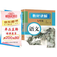 初中語(yǔ)文教材講解 七年級上冊 適用人民教育出版社人教版教材配套隨堂筆記講解輔導訓練書(shū) 初一同步課本完全解讀 課前預習課后復習