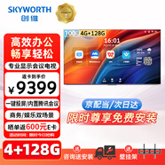 創(chuàng)維（Skyworth）100英寸會議電視平板一體機4K超清投屏超薄顯示屏4+128G企業(yè)教學(xué)大屏KT100B1國家補貼20%一級能效