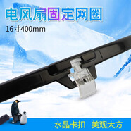 兜德適用于美的艾美特電風(fēng)扇透明卡扣網(wǎng)圈16寸400MM適用網(wǎng)束膠圈FS40系列風(fēng)扇網(wǎng)罩膠條網(wǎng)箍全新配件 FW40-11AR電風(fēng)扇16寸壁扇網(wǎng)圈