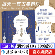 奇遇之年 每天一首古典音樂(lè ) 一整年的音樂(lè )探索指南 古典音樂(lè )欣賞書(shū)籍  后浪正版