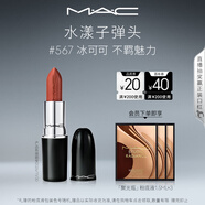 M.A.C魅可水漾子彈頭mac口紅滋潤保濕顯白#567冰可可 效期至26年10月