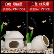 瘋狂水草魚(yú)缸造景裝飾躲避屋裝飾擺件迷你鸚鵡魚(yú)小魚(yú)繁殖屋陶罐魚(yú)窩 【組合搭配】蘑菇屋+白紋罐