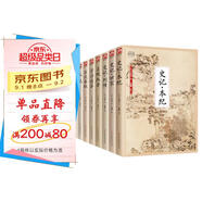 中華經(jīng)典藏書4：國學(xué)大書院：史料·史記（套裝8冊）