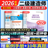 26現(xiàn)貨】二建教材2026建筑二級(jí)建造師2026教材考試用書市政機(jī)電公路水利2025歷年真題模擬試卷章節(jié)習(xí)題贈(zèng)環(huán)球網(wǎng)校網(wǎng)課 經(jīng)典上岸】正版教材+真題試卷+視頻+題庫+押題 單1科】水利水電工程管理與實(shí)