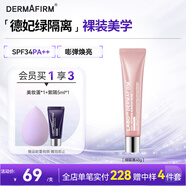德妃（DERMAFIRM）防曬隔離霜粉色40g防曬2合1妝前乳素顏霜SPF34教師節(jié)禮物