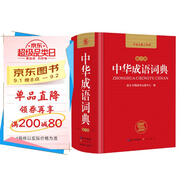 中華成語(yǔ)詞典 新版中小學(xué)生辭書(shū)多功能工具書(shū)辭典成語(yǔ)大詞典字典正版現代漢語(yǔ)成語(yǔ)詞典初高中生學(xué)生
