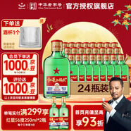 紅星二鍋頭白酒中秋禮品北京紅星二鍋頭純糧綠瓶官方授權(quán)清香型優(yōu)級 56度 100mL 24瓶 白扁小二新包裝