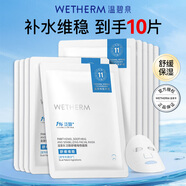 溫碧泉（WETHERM）面膜男女護(hù)膚 玻尿酸保濕補(bǔ)水保濕緊致抗皺改善松弛提拉淡紋 泛醇舒緩維穩(wěn)面膜10片