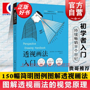 透視畫(huà)法入門(mén) 約瑟夫·德·阿梅利奧  上海人民美術(shù)出版社