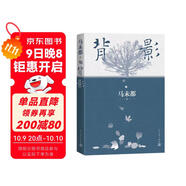 背影 馬未都說(shuō)人緣 人和人的相逢 瞬間即是永恒 中國現當代文學(xué)散文 馬未都背影系列