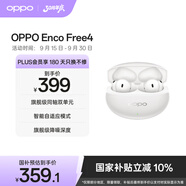 OPPO Enco Free4 【國家補(bǔ)貼】真無線入耳式藍(lán)牙耳機(jī)降噪耳機(jī)通用蘋果華為小米手機(jī) 超長續(xù)航 珠光白