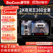 道可視360度全景影像系統(tǒng)汽車倒車影像行車記錄儀攝像頭高清夜視一體機(jī) 2K夜視王尊享版360全車影像1440P(全國聯(lián)保包安裝)