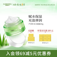 璦露德瑪蘆薈補水系列面霜深層補水保濕水凝霜50g