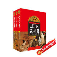 最新版上下五千年（套裝上中下冊 平裝）林漢達青少年兒童版課外讀物 中國通史歷史上下五千年兒童版 [10-14歲]暑假作業(yè) 一升二暑假銜接 小升初暑假銜接