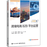 跨境電商 B2B 平臺運營(yíng)李浩妍電子商務(wù)電子工業(yè)出版社新華書(shū)店正版