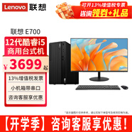 聯(lián)想ThinkCentre E700臺式機酷睿i5-12400商用辦公家用網(wǎng)課直播臺式電腦主機全套整機 主機+23.8英寸窄邊顯示器 定制：i5-12400 16G 1T固態(tài) 集顯