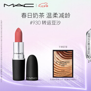 M.A.C魅可尤霧彈mac口紅啞光顯白霧面輕薄#930轉(zhuǎn)運(yùn)豆沙 七夕情人節(jié)禮物
