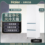 海爾家用三門1.7/1.8米高風(fēng)直冷凈化抑菌節(jié)能省電低噪大冷凍力冰箱 云影白 310L 三門一級(jí)風(fēng)冷高185cm