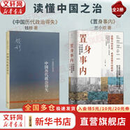 【正版包郵】置身事內：中國政府與經(jīng)濟發(fā)展 蘭小歡 著(zhù) 將經(jīng)濟學(xué)原理與中國經(jīng)濟發(fā)展的實(shí)踐有機融合，深入淺出地論述了中國經(jīng)濟的發(fā)展 中國政治經(jīng)濟系列書(shū)籍可選 新華書(shū)店旗艦店 【讀懂中國之治】置身事內 + 