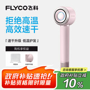飛科（FLYCO）高速電吹風機節(jié)日禮物家用便攜出游速干負離子大風力護發(fā)吹風筒銀河星環(huán)FH6371鉆石粉國家補貼