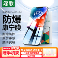 綠聯(lián) 適用蘋果14Plus鋼化膜康寧iPhone13ProMax手機膜帶聽筒防塵網(wǎng) 全屏覆蓋防摔抗指紋保護貼膜