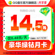 官方正品】qq音樂會員綠鉆vip月卡綠鉆豪華版一個月騰訊QQ音樂會員