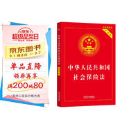 新版 中華人民共和國社會(huì )保險法（實(shí)用版）