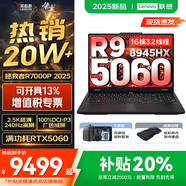 聯(lián)想拯救者R7000P/R7000 2025補(bǔ)貼 電競游戲筆記本電腦y RTX5070可選 9000系機(jī)型同款顯卡 標(biāo)壓銳龍 R9 32G 1TB 5060升級(jí)｜R7000P 高刷高色域｜專業(yè)電競屏