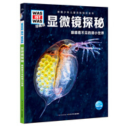 什么是什么 德國少年兒童百科知識全書 珍藏版第4輯 顯微鏡探秘 精裝(WASWAS小學生7-10歲一年級二年級閱讀兒童科普科學知識大百科）
