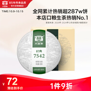 大益TAETEA茶葉普洱茶生茶7542餅茶盒裝150g/盒 經(jīng)典標(biāo)桿口糧茶自飲