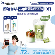 瑞幸咖啡冷熱即溶凍干咖啡茶咖碧螺知春2.3g*18顆黑咖啡粉門店同源風味
