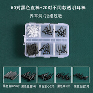 今誠天【今誠天】適合養耳洞耳棒套裝隱形耳釘女樹(shù)脂學(xué)生日韓耳棍配銀棒 套裝:黑色耳棒140根(6格裝)