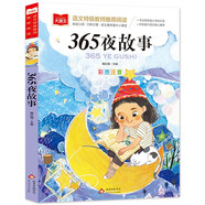 365夜故事 一二三年級低年級閱讀書目 小學語文課外閱讀經(jīng)典叢書 兒童文學注音版 大語文系列