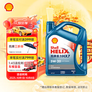 殼牌（Shell）機油全合成機油5w-20(5w20) API SP級 4L 藍殼HX7 PLUS京東養車(chē)