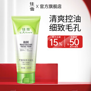 佳雪（CATHY）蘆薈保濕潔面乳（毛孔細(xì)致）100g 收斂控油保濕潔凈毛孔 蘆薈保濕清潔毛孔潔面乳100g