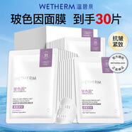 溫碧泉（WETHERM）面膜男女護膚 玻尿酸保濕補水保濕緊致抗皺改善松弛提拉淡紋 玻色因緊致抗皺面膜30片
