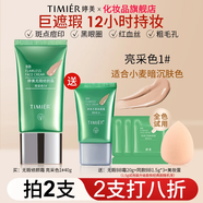 TIMIERbb霜遮瑕不脫妝防水防汗持久保濕女品牌旗艦店官方正品粉底液 【經(jīng)典款01】40+20g