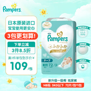 幫寶適（Pampers）紙尿褲NB5kg以下1包共72片一級幫尿不濕新生兒嬰兒日本原裝進(jìn)口
