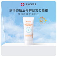 麗得姿【官方】LEADERS/曬后修護(hù)日常防曬霜 50ml