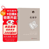 倫理學(xué)（運(yùn)用歐幾里得幾何學(xué)原理，每章都從定義開始，有證明、有推論，并在注釋中論述自己的獨(dú)特見解）