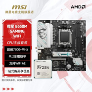 微星主板CPU套裝9500F/7800X3D/9800X3D搭微星迫擊炮B650m/B850m/X870系列 AMD新一代處理器 微星 B650M GAMING WIFI Ryzen 7 9700X 