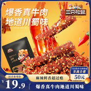 三只松鼠麻辣牛肉約175g袋裝肉干肉脯零食即食解饞真牛肉芝麻川味便攜