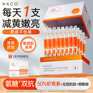 NACO蝦青素雙抗次拋精華液去暗沉黃提亮膚色抗糖氧緊致抗皺補水保濕女