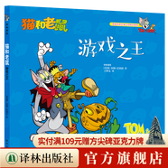 【貓和老鼠漫畫(huà)書(shū)精選集套裝/可單選】第一二三四五輯 幼兒童動(dòng)漫畫(huà)書(shū)繪本3-8歲小學(xué)生課外閱讀書(shū)籍 80周年紀念版 貓和老鼠:游戲之王