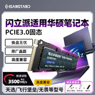 閃立派ssd適用華碩筆記本專用固態(tài)硬盤(pán)1t兼容槍神8/ROG/飛行堡壘/頑石/無(wú)畏pro15等通用固態(tài)硬盤(pán)m.2 3.0-512G【筆記本專用高速固態(tài)硬盤(pán)】