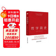哲學(xué)簡(jiǎn)史（哲學(xué)大師羅素寫(xiě)給大眾的哲學(xué)入門(mén)讀物，值得各階層讀者讀上千遍?。?
                                         title=