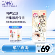 莎娜（SANA）豆乳緊致眼霜女維a視黃醇提拉眼部精華20g（效期到2027.8.16）