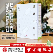 包郵 設計心理學(xué)套裝 新版（共4冊） 羅輯思維羅振宇推薦 中信出版社圖書(shū)