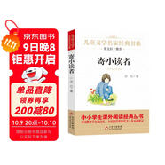 寄小讀者 兒童文學(xué)名家經(jīng)典書(shū)系 曹文軒推薦 冰心著(zhù)作 三四五六年級語(yǔ)文教材推薦課外書(shū)目 中小學(xué)生課外閱讀經(jīng)典叢書(shū)