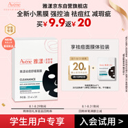 雅漾（Avene）學(xué)生專享 祛痘舒緩面膜1片 油敏肌0酸控油保濕修護(hù)祛痘紅試用小樣